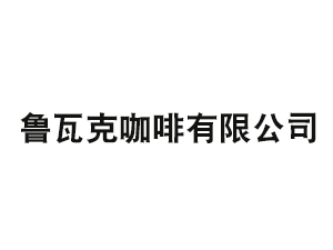 鲁瓦克咖啡有限公司